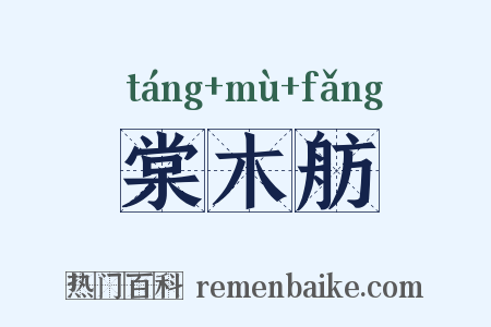 棠木舫是什么意思的图片